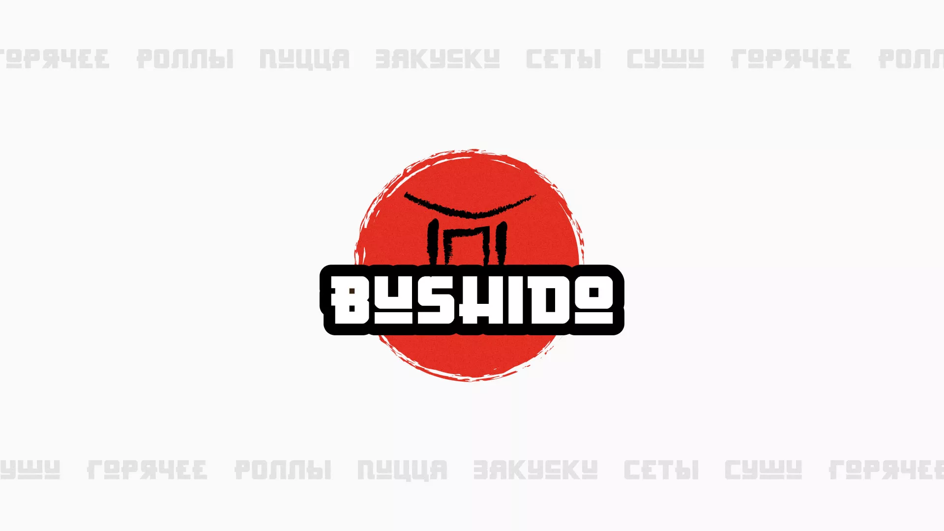 Разработка сайта для пиццерии «BUSHIDO» в Козловке
